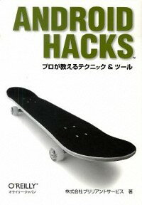 【中古】Android　Hacks / ブリリアント