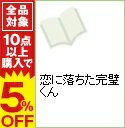 【中古】恋に落ちた完璧くん / 紫海早希