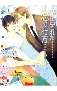 【中古】予告された恋の行方 / 高月まつり ボーイズラブ小説