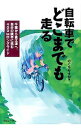 【中古】自転車でどこまでも走る / のぐちやすお