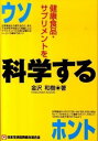 【中古】健康食品 サプリメントを科学する / 金沢和樹