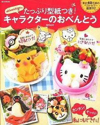 【中古】akinoichigoのたっぷり型紙つき！キャラクターのおべんとう / 稲熊由夏