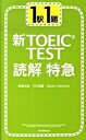 【中古】1駅1題新TOEIC TEST読解特急 / 神崎正哉 他(3)