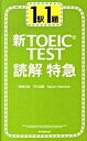 1駅1題新TOEIC　TEST読解特急 / 神崎正哉　他