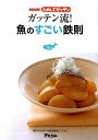 【中古】ガッテン流!魚のすごい鉄則 / 日本放送協会