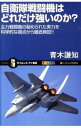 【中古】自衛隊戦闘機はどれだけ強いのか? / 青木謙知