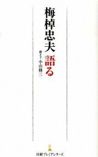 【中古】梅棹忠夫語る / 梅棹忠夫