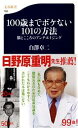 【中古】100歳までボケない101の方法 / 白沢卓二