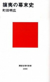 &nbsp;&nbsp;&nbsp; 攘夷の幕末史 新書 の詳細 坂本竜馬も、勝海舟も、みんな「攘夷派」だった−。幕末期に吹き荒れた攘夷の実相とは？　幕末史を貫く対外認識である「攘夷思想」の源流を探り、「尊王攘夷vs．公武合体」という従来の...