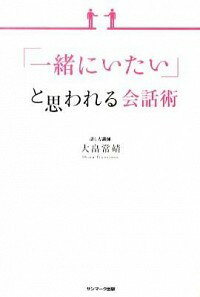 【中古】「一緒にいたい」と思われる会話術 / 大畠常靖