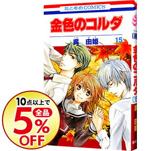 【中古】金色のコルダ 15/ 呉由姫