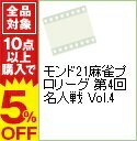 【中古】モンド21麻雀プロリーグ 第4回名人戦 Vol.4 / 飯田正人【出演】