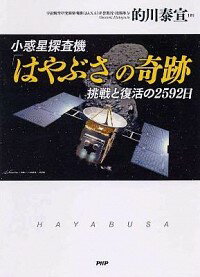 【中古】小惑星探査機「はやぶさ」の奇跡 / 的川泰宣