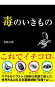 【中古】毒のいきもの / 北園大園