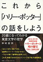 【中古】これから「ハリー・ポッター」の話をしよう / 中村圭志