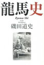 &nbsp;&nbsp;&nbsp; 竜馬史 単行本 の詳細 竜馬の性格、大局観、交渉術、人脈、思想、行動、そして暗殺をめぐる現場検証。坂本竜馬の全生涯を視野に入れ、新事実と緻密な推理で「竜馬暗殺」の全貌を読み解く。 カテゴリ: 中古本 ジャンル: 産業・学術・歴史 その他歴史 出版社: 文芸春秋 レーベル: 作者: 磯田道史 カナ: リョウマシ / イソダミチフミ サイズ: 単行本 ISBN: 9784163730608 発売日: 2010/09/01 関連商品リンク : 磯田道史 文芸春秋