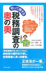 【中古】知って得する税務調査の奥の奥 / 清家裕