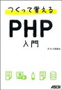【中古】つくって覚えるPHP入門 / オフィス加減