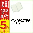 【中古】インド夫婦茶碗 15/ 流水りんこ