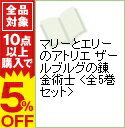 【中古】マリーとエリーのアトリエ　ザールブルグの錬金術士　＜全5巻セット＞ / 越智善彦（コミックセット）