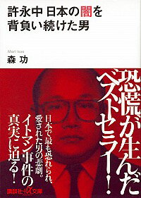 【中古】許永中　日本の闇を背負い続けた男 / 森功