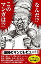 【中古】なんだ!?このマンガは!? / J君