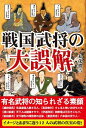 【中古】戦国武将の大誤解 / 丸茂潤吉