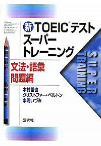 【中古】新TOEICテストスーパートレーニング　文法・語彙問題編 / 木村哲也　他