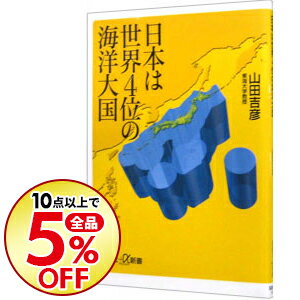 【中古】日本は世界4位の海洋大国 / 山田吉彦（1962−）