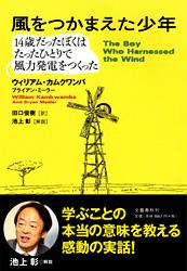 【中古】風をつかまえた少年　14歳だった僕はたった一人で風力発電をつくった / ウィリアム・カムクワンバ／ブライアン・ミーラ