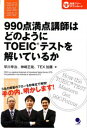 990点満点講師はどのようにTOEICテストを解いているか / 早川幸治／神崎正哉／TEX加藤