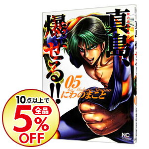 【中古】陣内流柔術流浪伝　真島、爆ぜる！！ 5/ にわのまこと