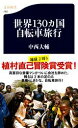【中古】世界130カ国自転車旅行 / 中西大輔(1970-)