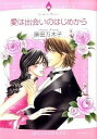 【中古】【全品5倍】愛は出会いのはじめから / 原田万木子