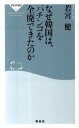 【中古】なぜ韓国は、パチンコを全廃できたのか / 若宮健