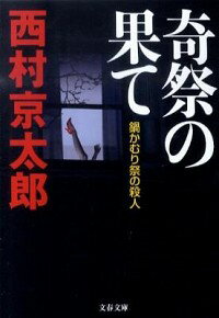 【中古】奇祭の果て−鍋かむり祭の殺人− / 西村京太郎