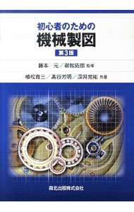 【中古】初心者のための機械製図 / 