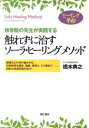 【中古】接骨院の先生が実践する触れずに治すソーラ・ヒーリングメソッド / 橋本典之(1965−)