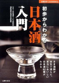 【中古】初歩からわかる日本酒入門 / 日本酒サービス研究会【監修】