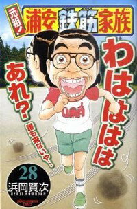【中古】元祖！浦安鉄筋家族 28/ 浜岡賢次