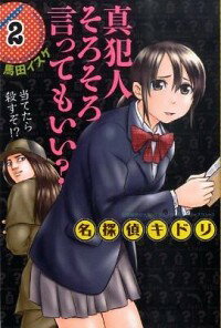 【中古】名探偵キドリ 2/ 馬田イスケ