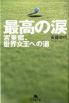 【中古】最高の涙 / 安藤幸代