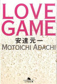 【中古】LOVE　GAME / 安達元一