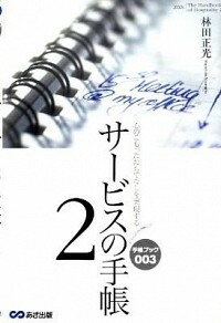 【中古】サービスの手帳 2/ 林田正光