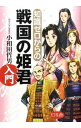 【中古】知識ゼロからの戦国の姫君入門 / 小和田哲男
