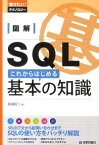【中古】図解SQLこれからはじめる基本の知識 / 島田裕二（1972−）