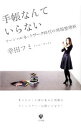 【中古】手帳なんていらない / 幸田フミ