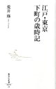 【中古】江戸・東京下町の歳時記 / 荒井修