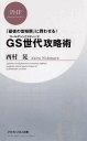 【中古】GS世代攻略術　「最後の富