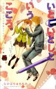 【中古】いとしいとしというこころ。−美少女×美少年の純情カゲキなラブ・ライフ− / なかはら★ももた